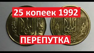 25 копеек 1992 ПЕРЕПУТКА