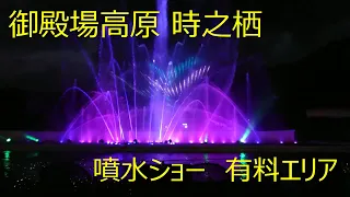 御殿場高原　時之栖  噴水ショー　有料エリア　Tokinosumika Illumination