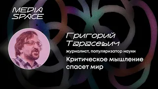 КРИТИЧЕСКОЕ МЫШЛЕНИЕ СПАСЕТ МИР | Григорий Тарасевич