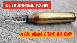 Зачем раньше делали стеклянные пули?! И как ими возможно было стрелять???