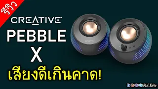 [Live]ลองฟัง CREATIVE PEBBLE X เสียงดีขนาดไหน? คุ้มค่าตัวไหม? ในราคา 3,790 (vs Pebble Pro)
