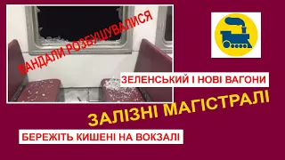 БЕРЕЖІТЬ КИШЕНІ НА ВОКЗАЛІ. ЗЕЛЕНСЬКИЙ І НОВІ ВАГОНИ. ВАНДАЛИ РОЗБУШУВАЛИСЯ.