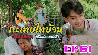 กะเทยไทบ้าน โดนหลอกให้เปย์จนหมดตัว l หนังสั้นไทแบนด์ EP61