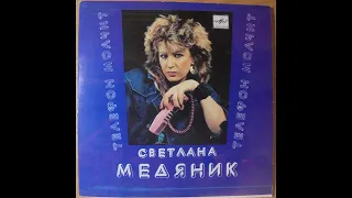 Светлана Медяник (Svetlana Medyanik) - Телефон молчит (synth disco, USSR, 1987)