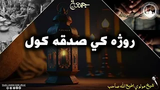 جمعه بيان ررژه کي صدقه کول.شيخ مولوي اطيع اللّٰه صاحب