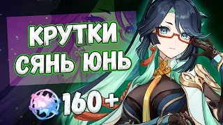 ПЕРВЫЕ КРУТКИ СЯНЬ ЮНЬ ♥ КРУТКИ GENSHIN IMPACT 4.4