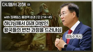 하나님께서 미래 이방인 왕국들의 변천 과정을 드러내심 | 다니엘서 강해 (05) | 정동수 목사, 사랑침례교회