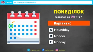 ПОНЕДІЛОК англійською мовою / ТЕСТ / Англійські слова на тему "Дні тижня"