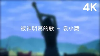 被神明寫的歌 - 袁小葳 (女版)