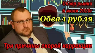 Причины скорой коррекции. Обзор рынка за 6 июля 2020г. Обвал рубля.