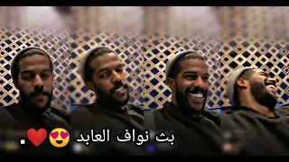 نواف العابد يتصل على لاعبين الهلال ويسولف معهم 😂😂💙.