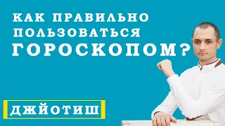 ВСЯ ПРАВДА О ГОРОСКОПАХ. ЧТО ТАКОЕ ГОРОСКОП КАК ИМ ПОЛЬЗОВАТЬСЯ