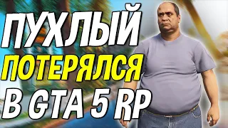 ТОЛСТЫЙ ТОЛИК ПОТЕРЯЛСЯ - GTA 5 RP