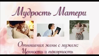 Мудрость матери. Урок 5 "Отношения жены с мужем. Ценность и покорность"