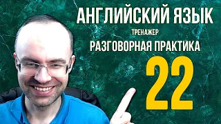 АНГЛИЙСКИЙ ЯЗЫК ТРЕНАЖЕР 22 АУДИРОВАНИЕ АНГЛИЙСКИЙ ДЛЯ НАЧИНАЮЩИХ С НУЛЯ УРОКИ АНГЛИЙСКОГО ЯЗЫКА