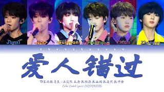TF家族练习生 (TFFAMILY TRAINEES) - 爱人错过 (Somewhere in time) [Color Coded Lyrics Chi | Pin | Eng]
