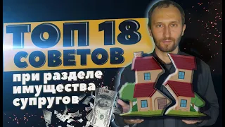 Раздел имущества супругов - 18 советов юриста