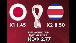 ЯПОНИЯ-КОСТА-РИКА 0-1+++27.11.2022 12:00 ЧЕМПИОНАТ МИРА ПО ФУТБОЛУ 2022 СТАВКИ И ПРОГНОЗЫ НА ФУТБОЛ