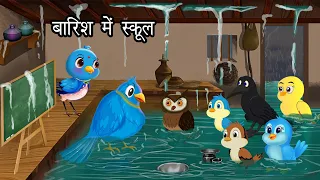 बारिश में पाठशाला । Kalu Kauwa । School in rain । Barish ki kahani | Tuni Chidiya  hindi cartoon