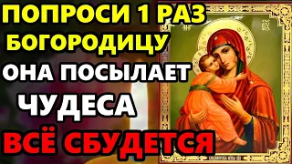 ПРОЧТИ 1 РАЗ МОЛИТВУ БОГОРОДИЦЕ! ВСЁ СБУДЕТСЯ! Сильная молитва Богородице. Православие