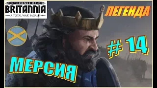 Total War Saga. Троны Британии. Мерсия. Прохождение на Легенде #14 - Массированное контрнаступление