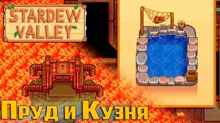 Пруд с Осётрами и Кузня в Вулкане   Stardew Valley #36