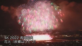 【4K】2022 長岡花火 『花火「故郷はひとつ」』nagaoka fireworks【NCT】