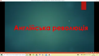 Відеоурок "Англійська революція"