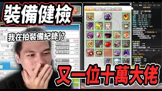 【新楓之谷 - 裝備健檢】打開能力值面板發現事有蹊俏🤔以為是個小萌新 原來是位十萬大佬🤯裝備檢查完一輪立馬去試車🔥【Rui】