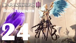 Darksiders III➤Прохождение#24➤Босс:Гордыня