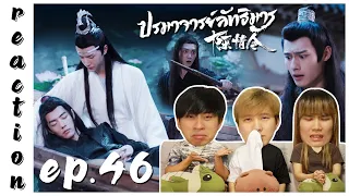 [REACTION] The Untamed ปรมาจารย์ลัทธิมาร (Thai Dubbed / พากย์ไทย) | EP.46 | IPOND TV