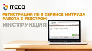 Инструкция по работе с личным кабинетом работодателя в Минтруда и реестром обученных по охране труда