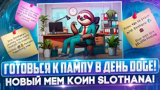 Мемные криптовалюты готовятся к пампу! SLERF, SLOTH и “день Doge”