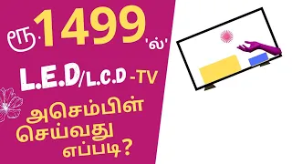 நீங்களும் ..ரூ 1499./ 'ல்' L.E.D -Tv  அசெம்பிள் செய்யலாம்