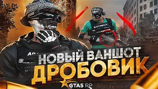 НОВЫЙ ВАНШОТ ДРОБОВИК на ГТА 5 РП - Самое ЧИТЕРСКОЕ ОРУЖИЕ в ТУЛЕВЕ GTA 5 RP