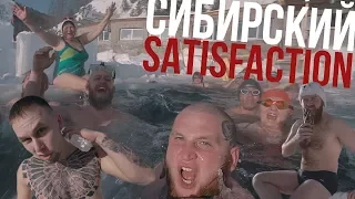 СИБИРСКИЙ SATISFACTION CHALLENGE В ПРОРУБИ