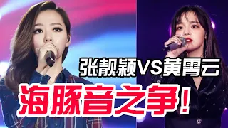 中国最会唱海豚音的两位女歌手！黄霄云PK张靓颖《天下无双》谁得唱功更强？#音乐 #live #Music