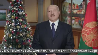 Новогоднее поздравление Александра Лукашенко 2019