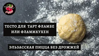 Эльзасская пицца без дрожжей. Рецепт теста. Тесто для Тарт Фламбе или Фламмкухен