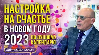 НАСТРОЙКА НА ЮПИТЕР, ПЛАНЕТУ СЧАСТЬЯ В НОВОМ 2023г. ПО ЛУННОМУ КАЛЕНДАРЮ l АСТРОЛОГ АЛЕКСАНДР ЗАРАЕВ