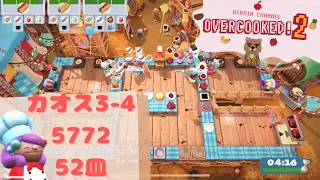 【Overcooked!2】Carnival of Chaos カオス3‐4 (4players)/score:5772