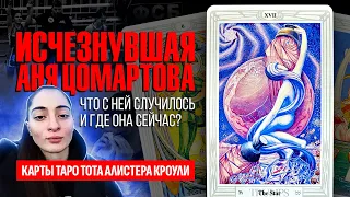 АННА ЦОМАРТОВА, что с ней случилось и где она находится? Пропавшая Аня Цомартова жива? ТАРО РАСКЛАД.