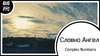 【Original RUS SONG】Словно Ангел【Complex Numbers ft. LEN】