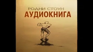 Артур Конан Дойль - Родни Стоун [Аудиокнига]