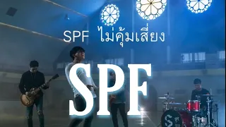 ไม่คุ้มเสี่ยง-SPF(VIDEO LYRICS)