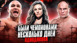 ЧЕМПИОНЫ ОДНОДНЕВКИ: ноль защит титула UFC