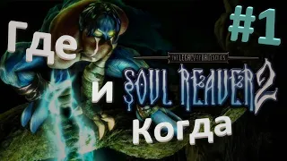 Legacy of Kain - Soul Reaver 2 "Где и Когда" #1