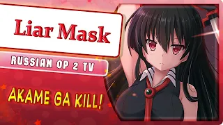 Akame ga Kill! OP 2 [Liar Mask] русский кавер от Marie Bibika