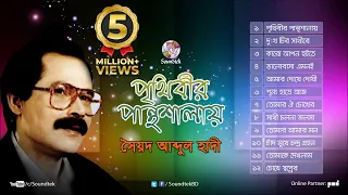 Prithibir Panthoshala | পৃথিবীর পান্থশালায় | Syed Abdul Hadi | Full Audio Album | Soundtek