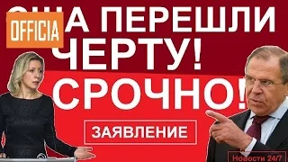 СРОЧНО! США ПЕРЕШЛИ ЧАРТУ! – Сергей Лавров и Мария Захарова – Заявление янукович приколы